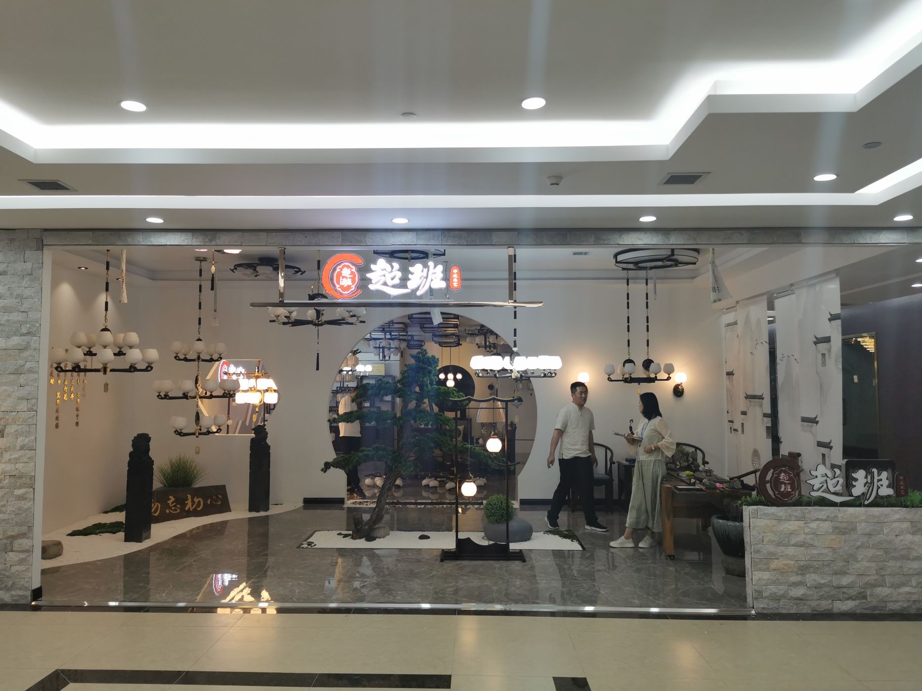 超班灯饰(居然之家临汾店)