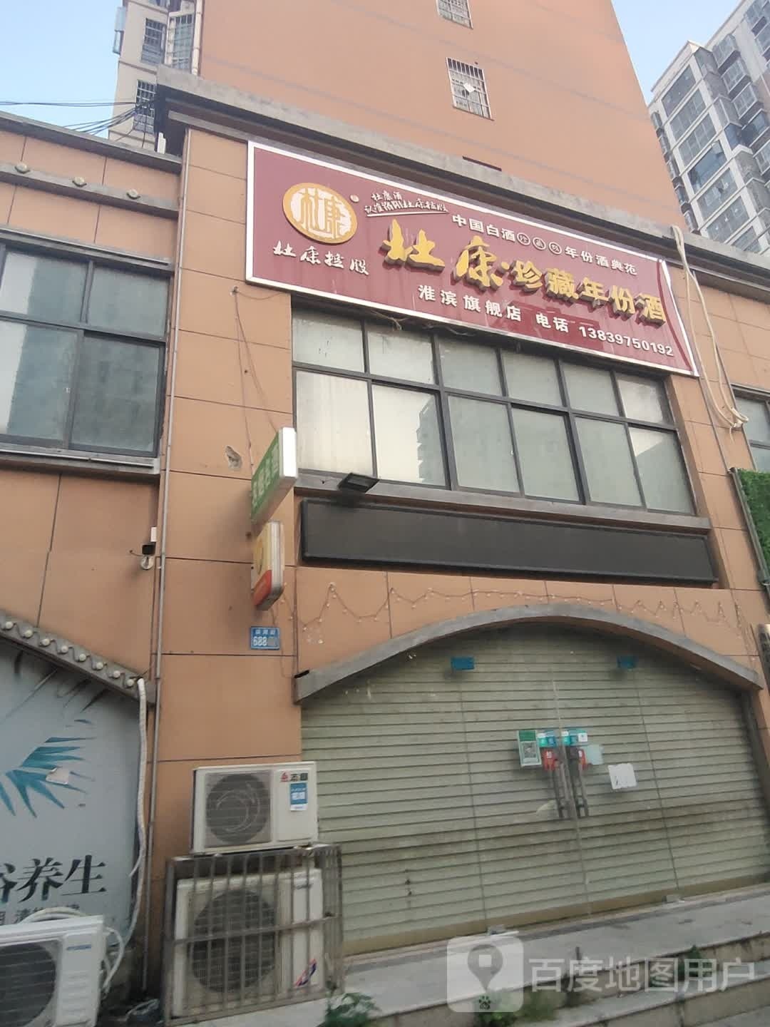 淮滨县杜康珍藏年份酒(淮滨旗舰店)