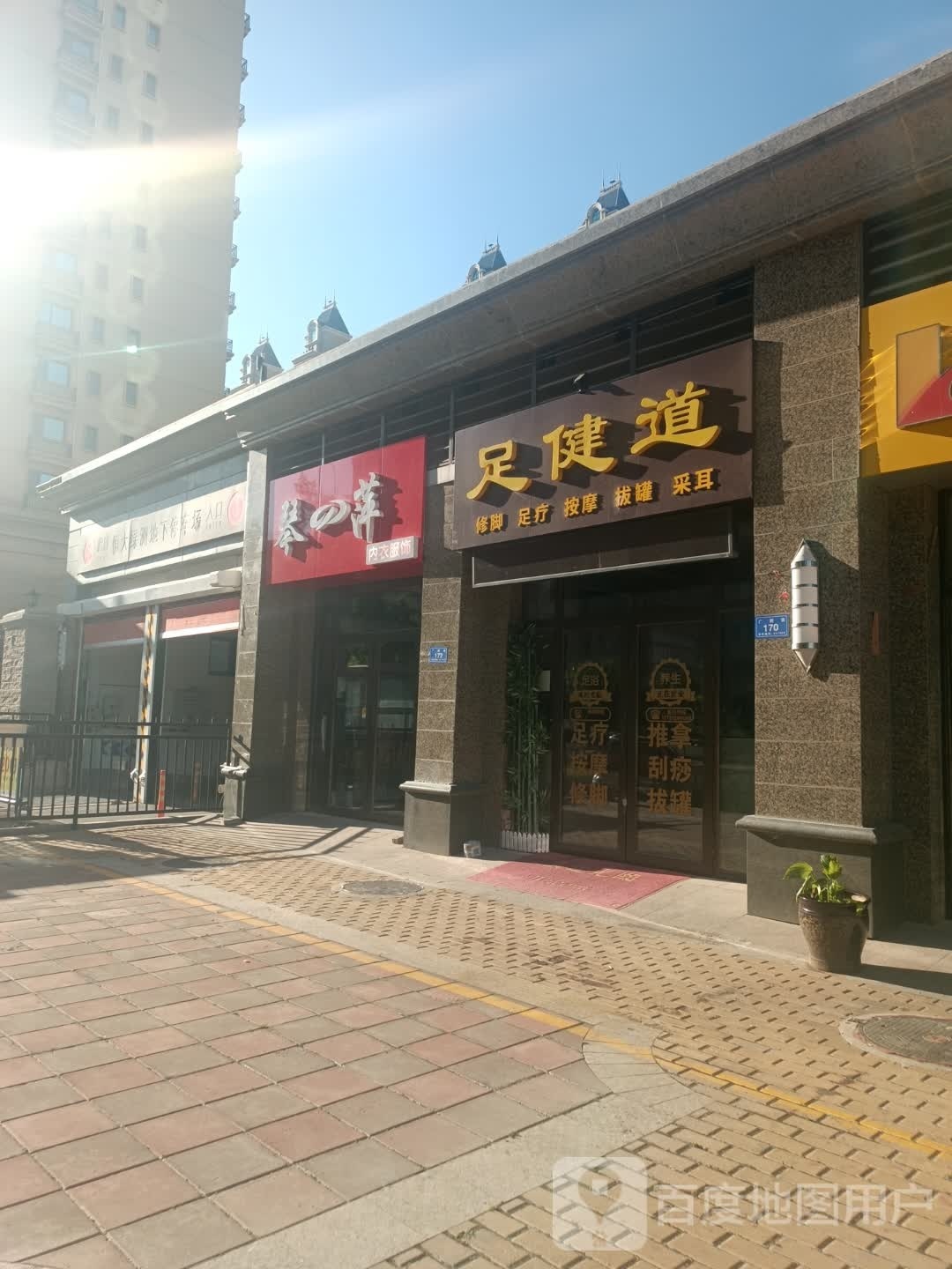 足建道(永和路店)