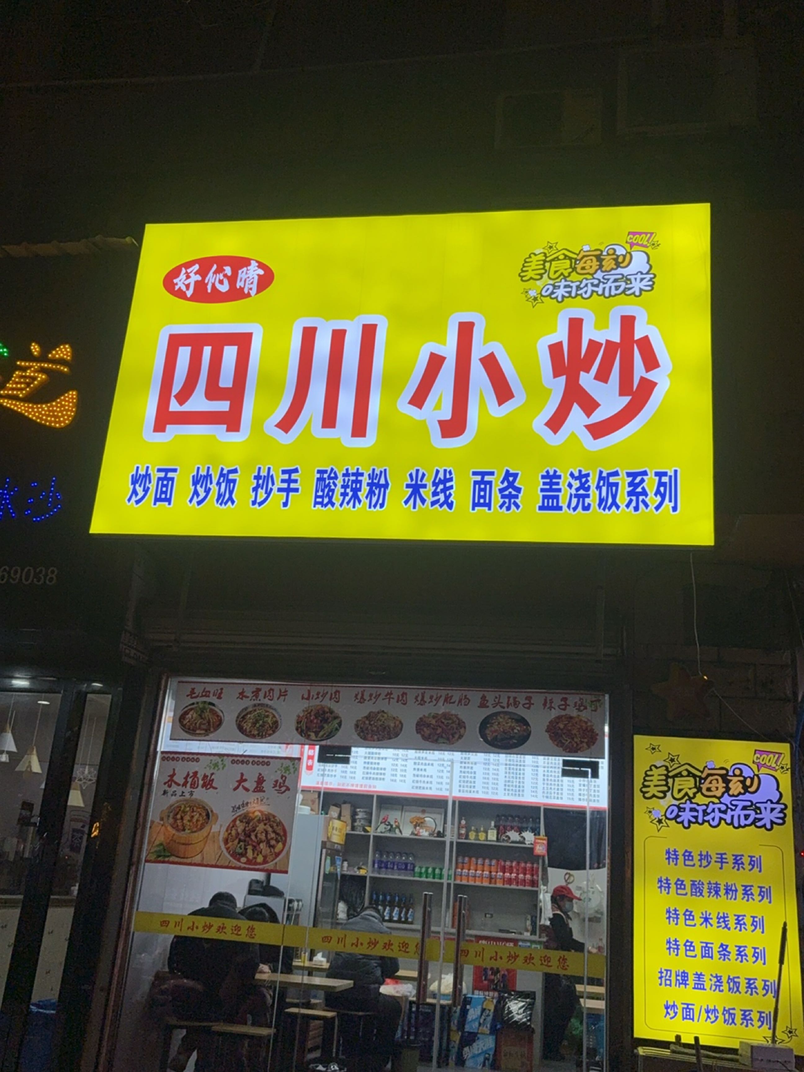 好伈情四川小炒