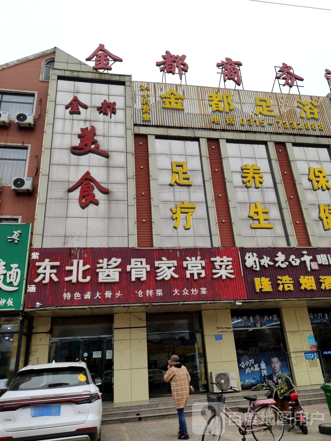 金都足浴(唐海路店)