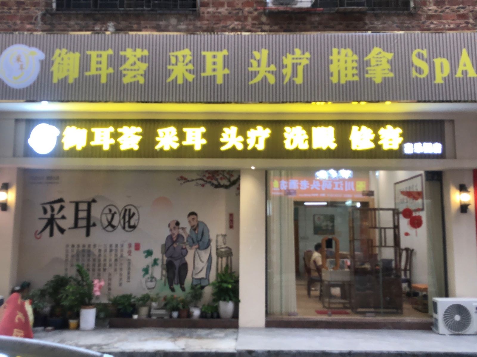 御耳荟采耳头疗洗眼修容(嘉乐园店)