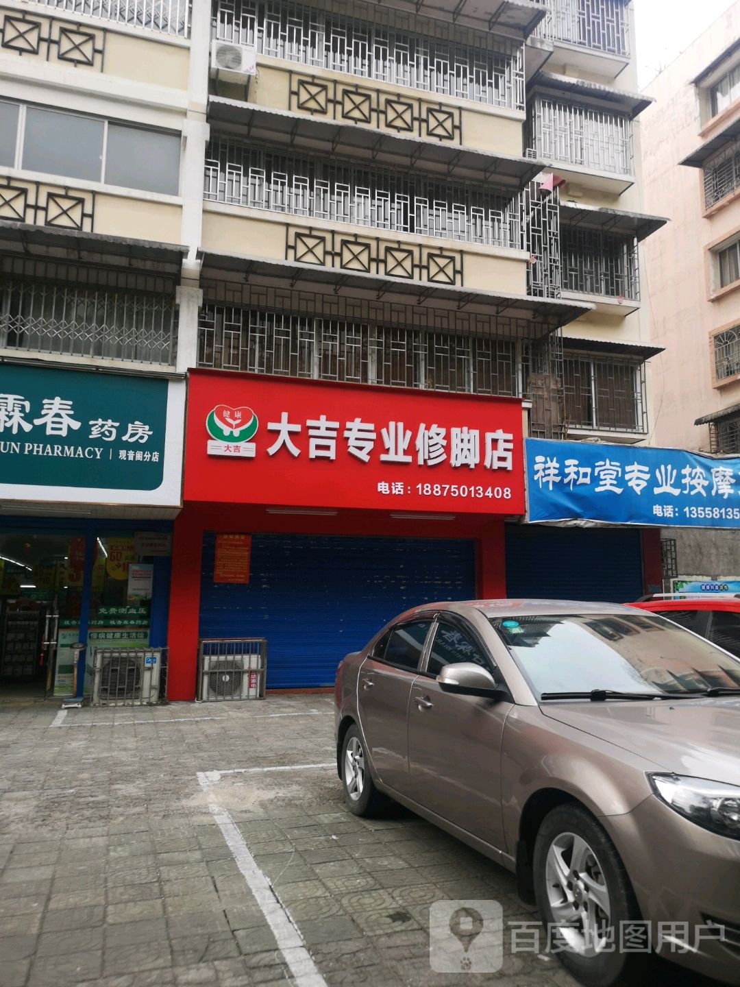 祥和堂专业按摩浴足(芦笛苑店)