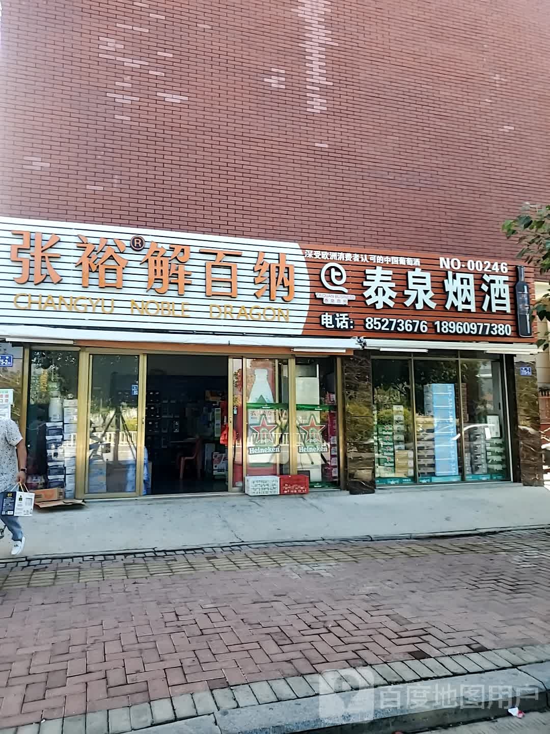泰泉烟酒