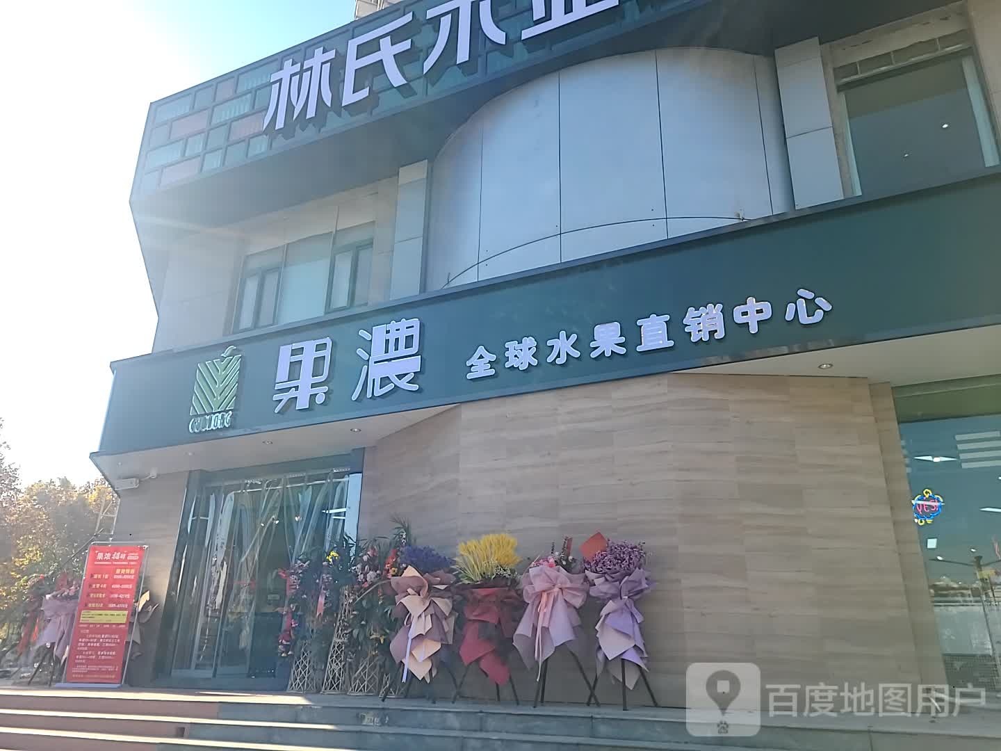 果浓全球水果直销中心(金穗店)