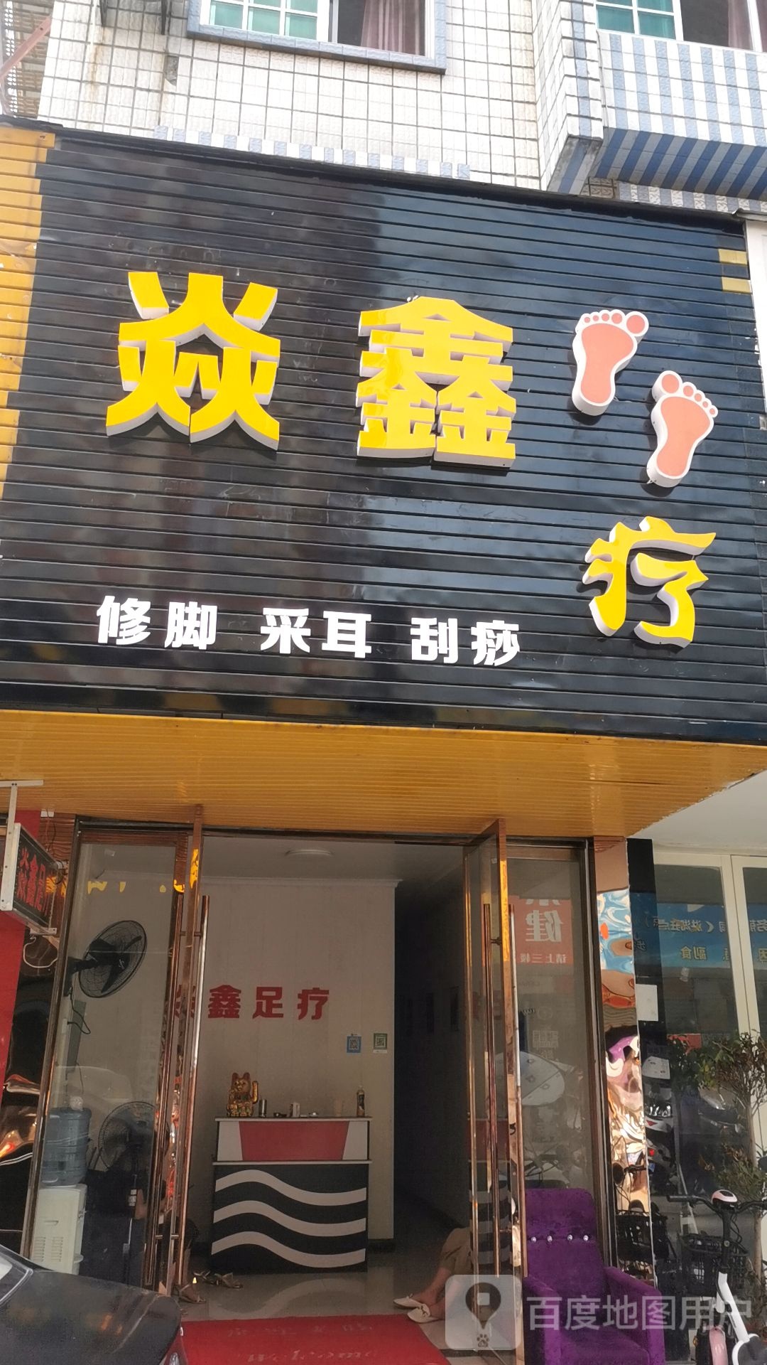 焱鑫足浴