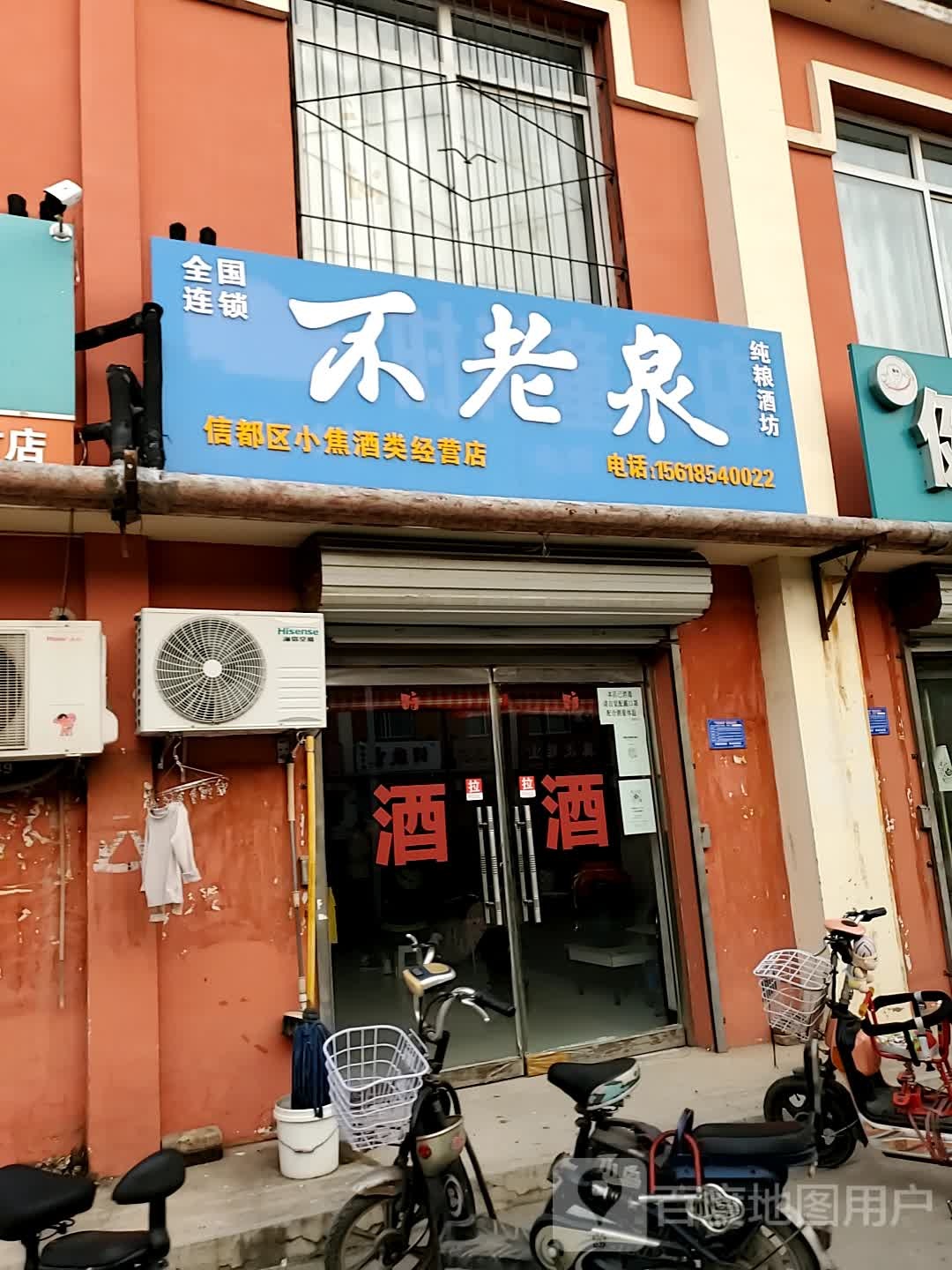 不老泉纯粮酒坊(工人村店)