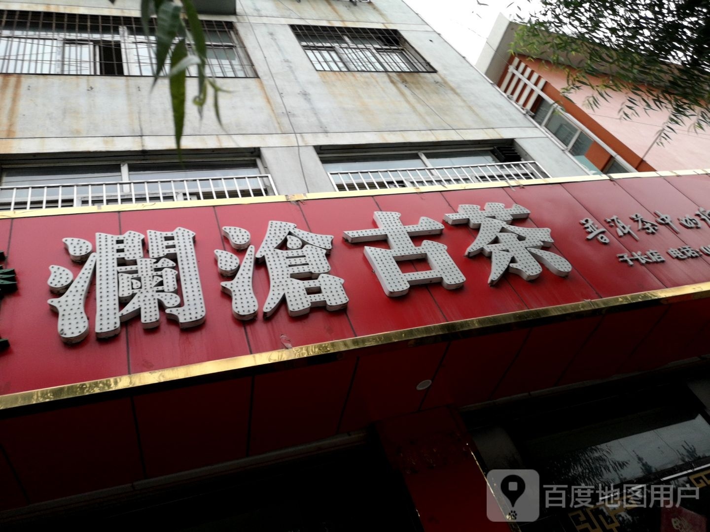 澜沧古茗(迎宾路店)