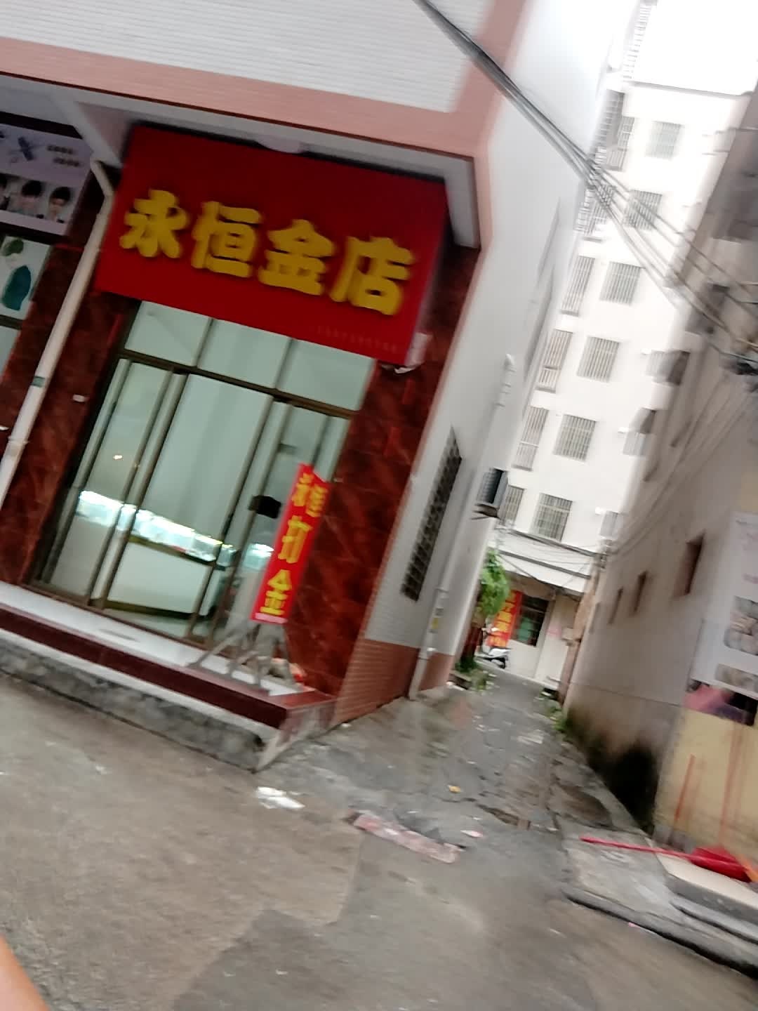 永恒金店