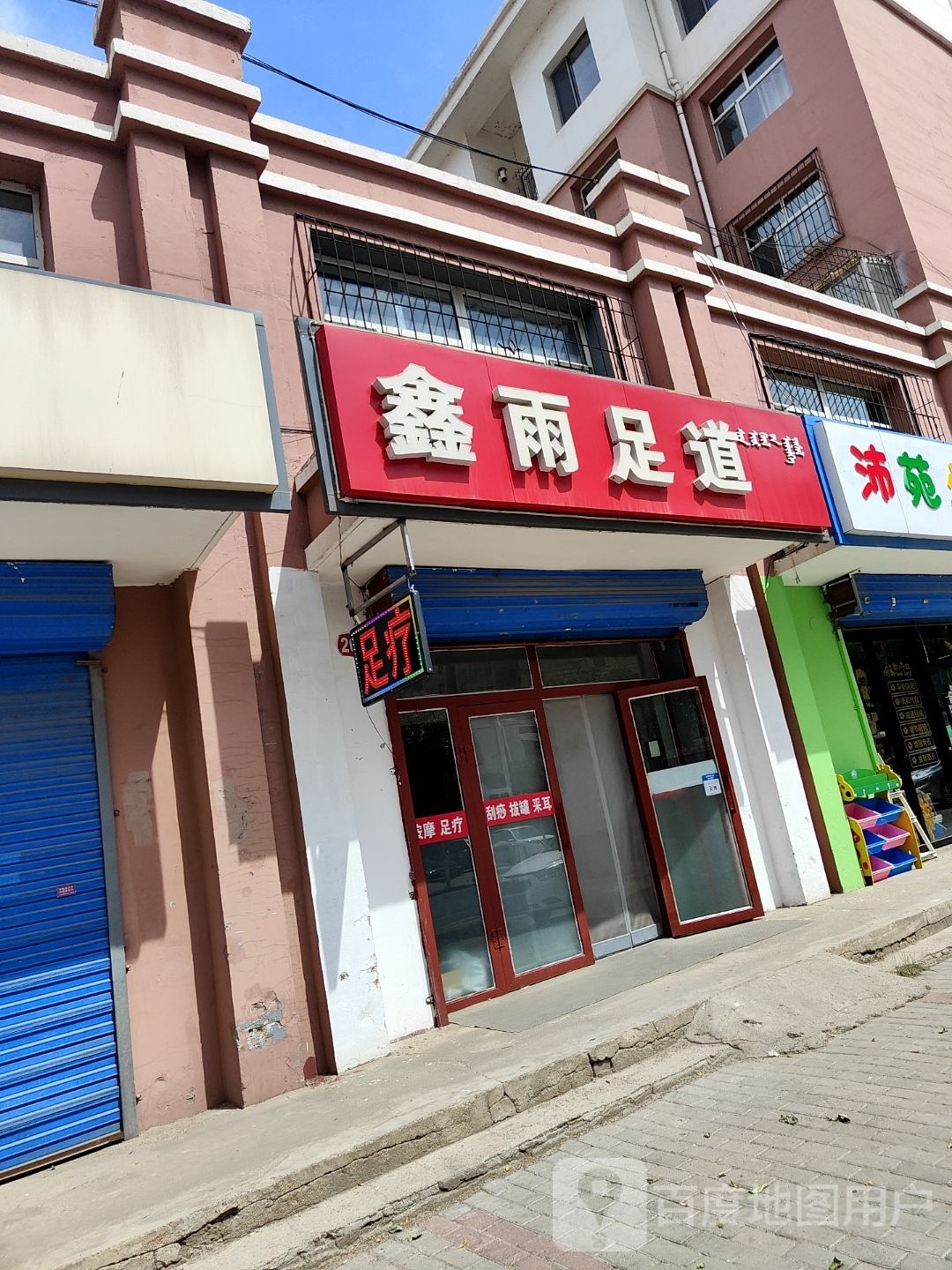 鑫雨足道(滨河东路店)