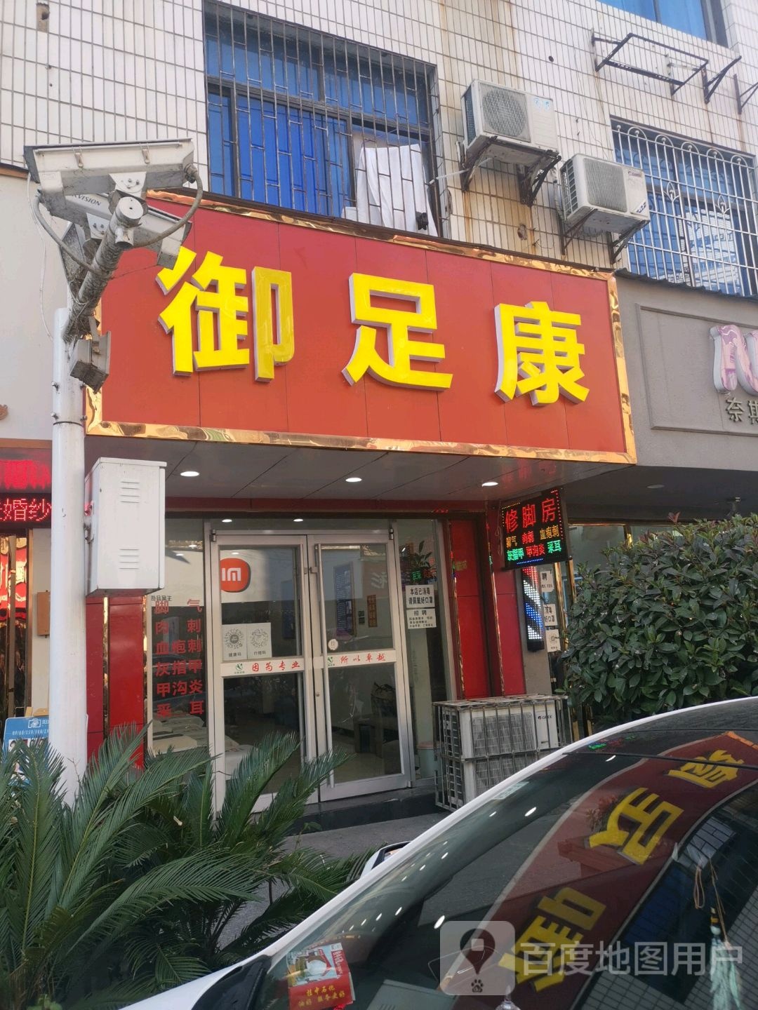 御足堂康(中华路店)