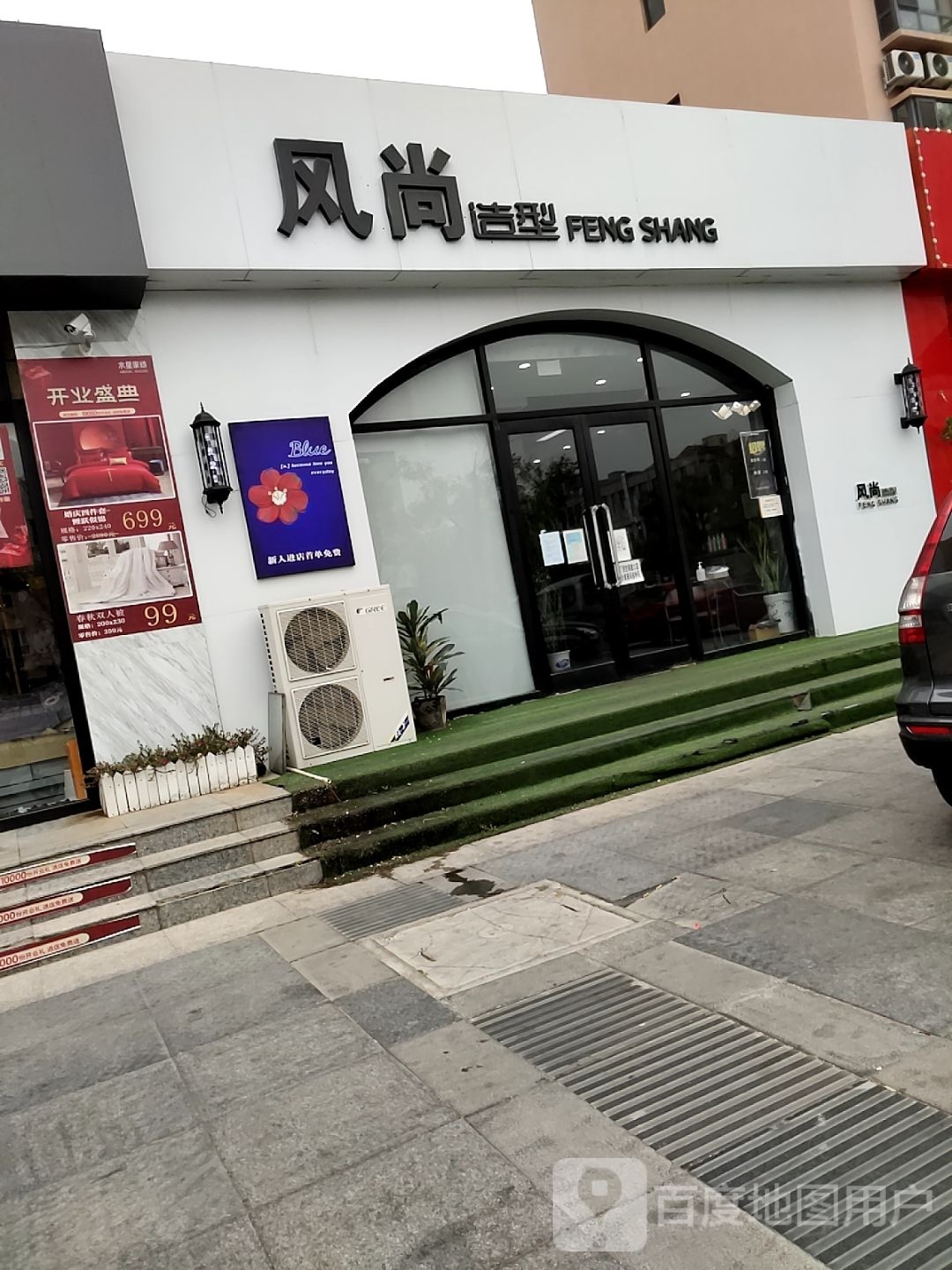 风尚造型(馨逸家园店)