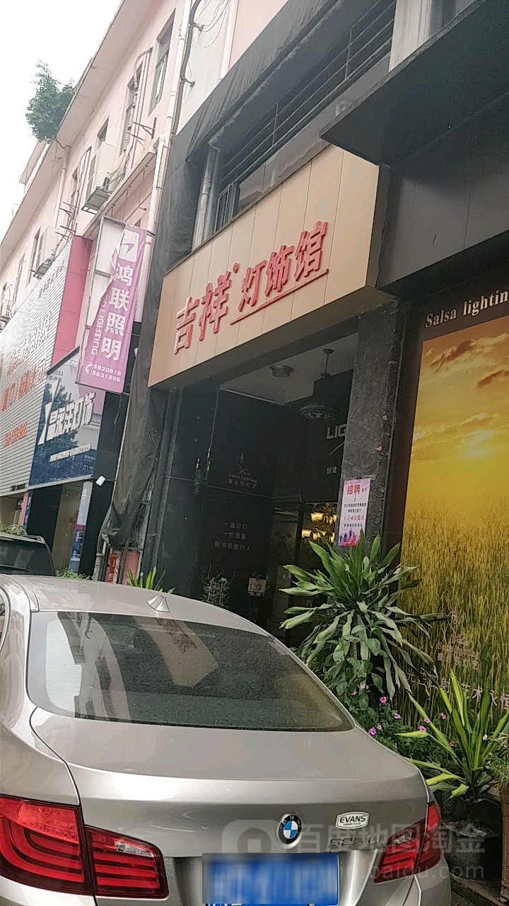 吉祥灯饰馆