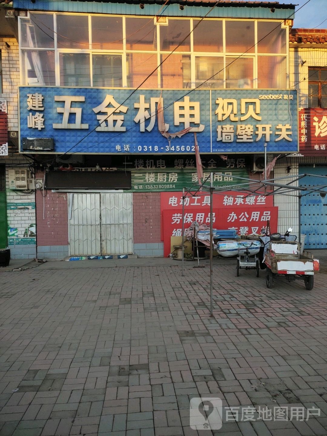 建峰五金机电(保衡大街店)