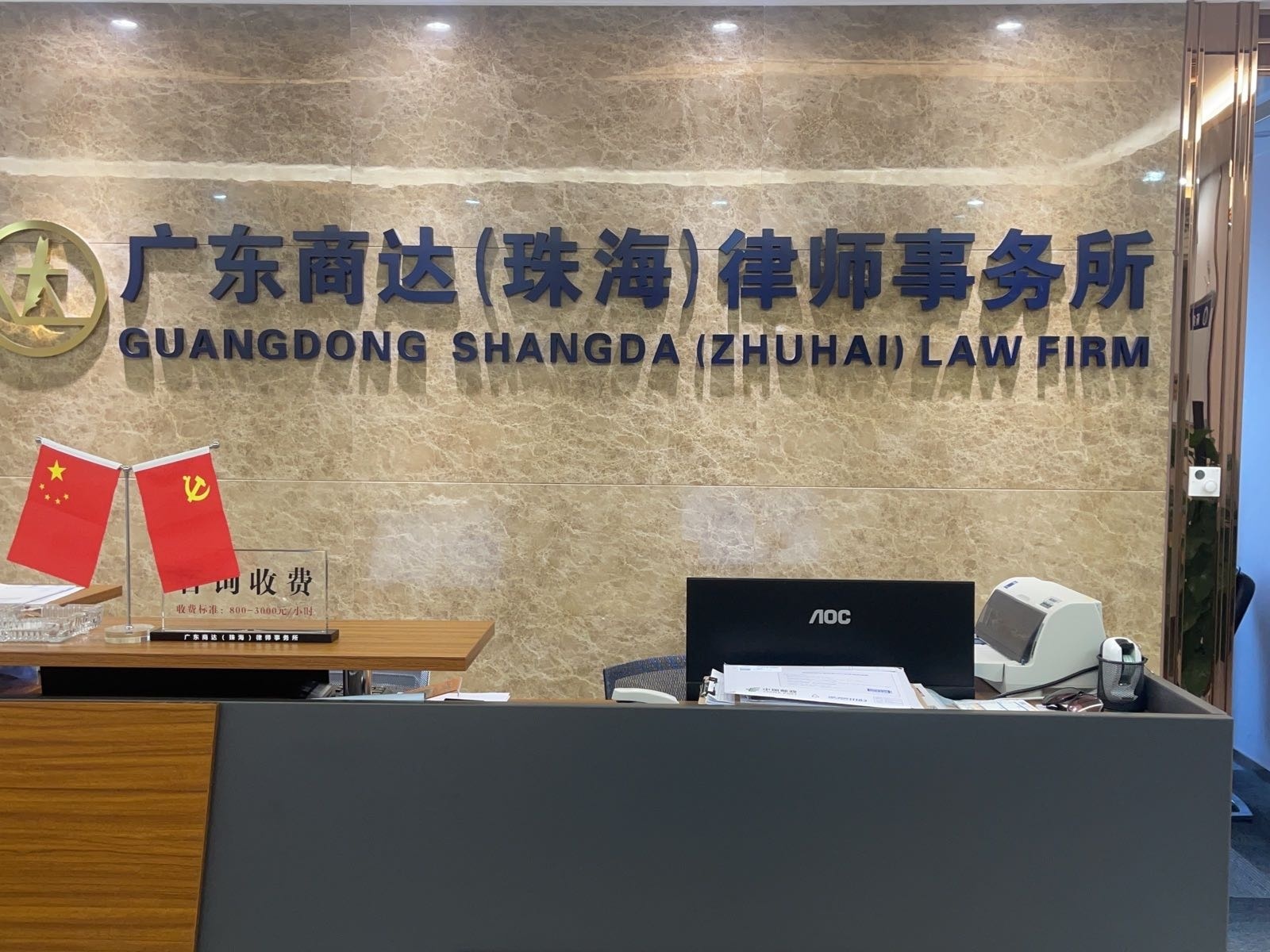 广东商达(珠海)律师事务所