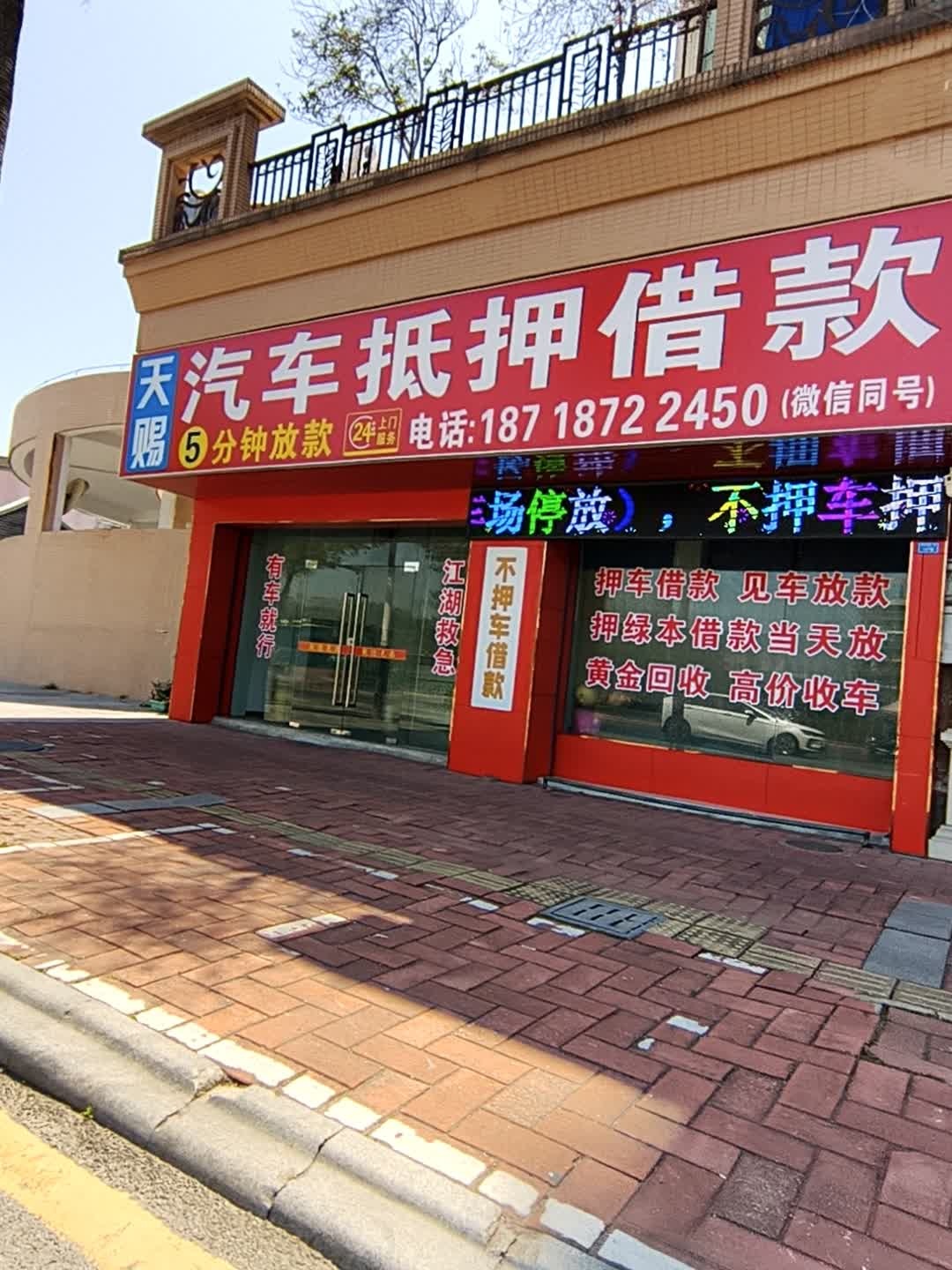 天赐黄金回收汽车抵押寄卖行