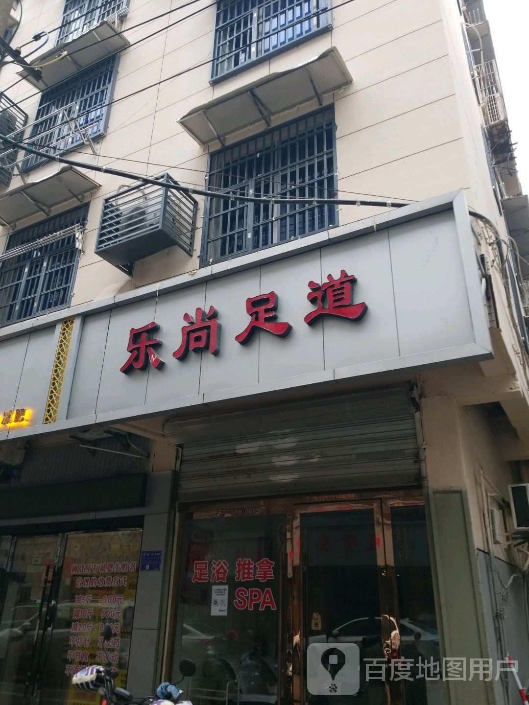 乐尚足道(商业购物广场店)