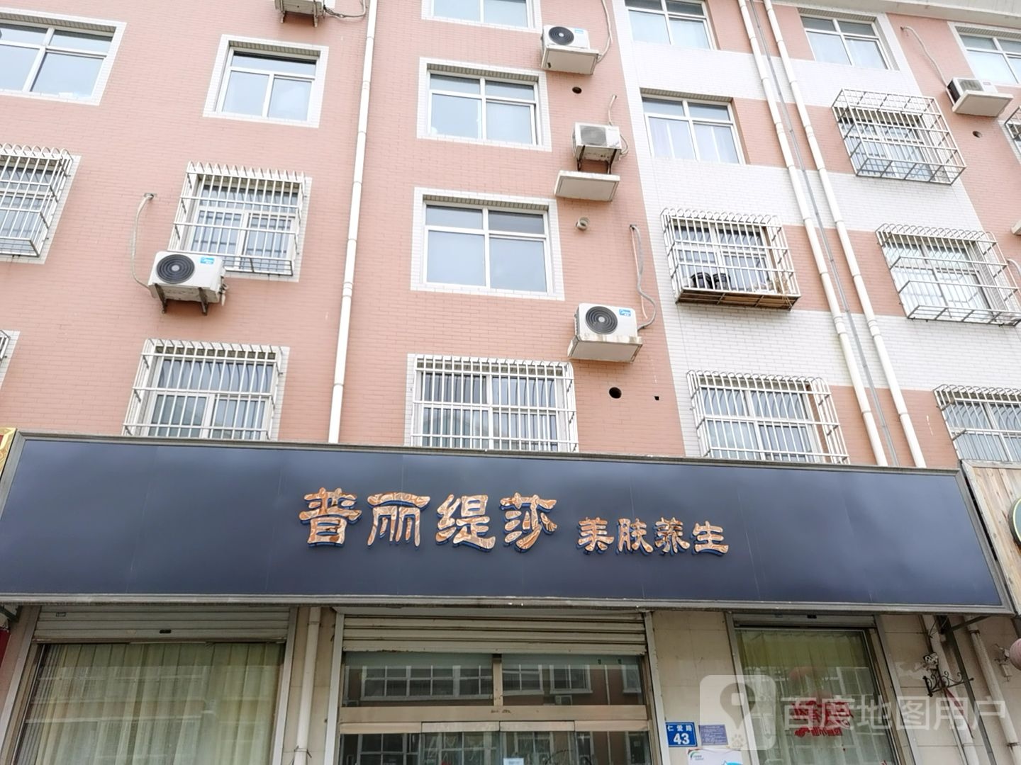 普俪缇莎美肤养生