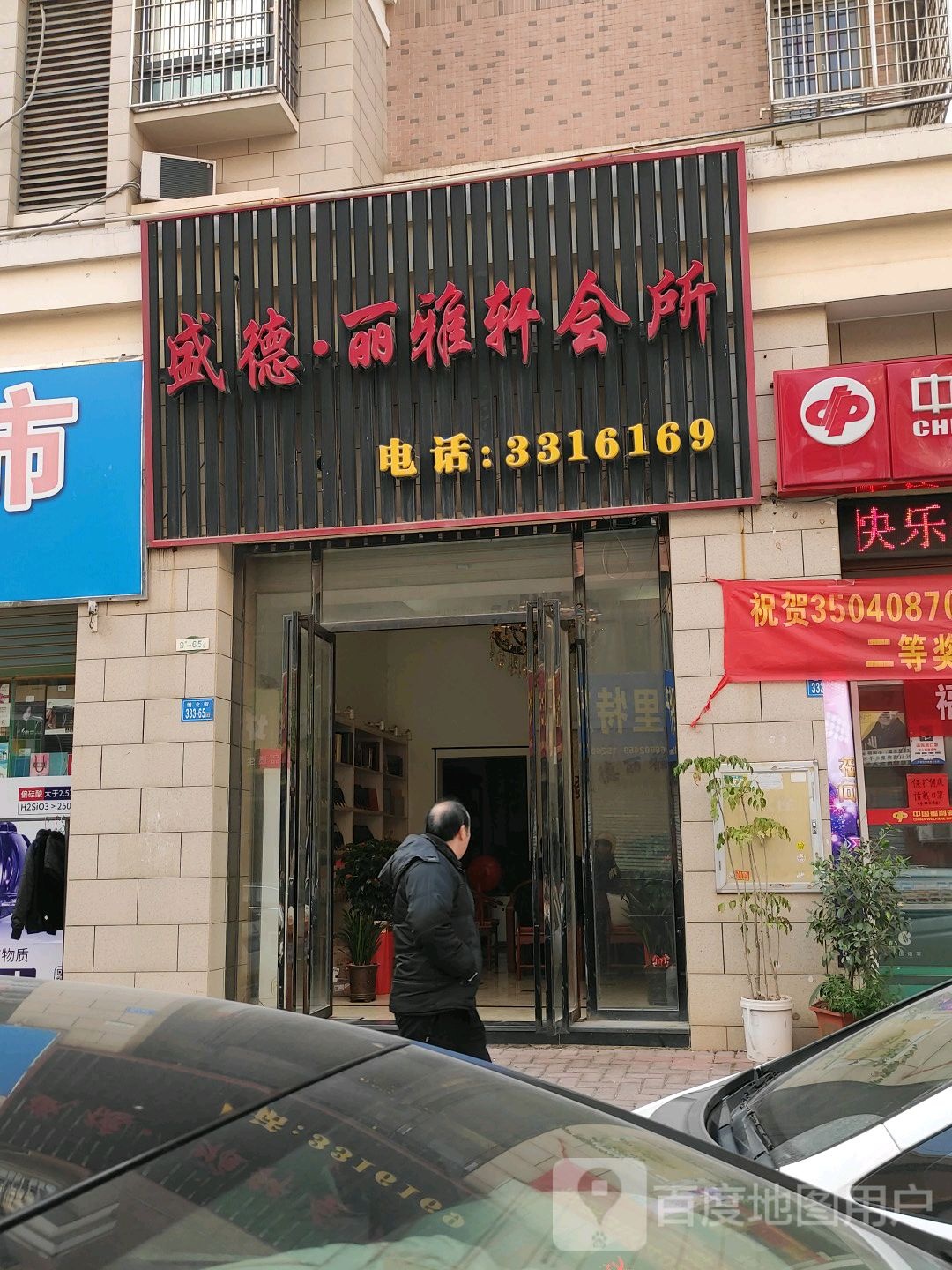 盛德丽雅轩会所