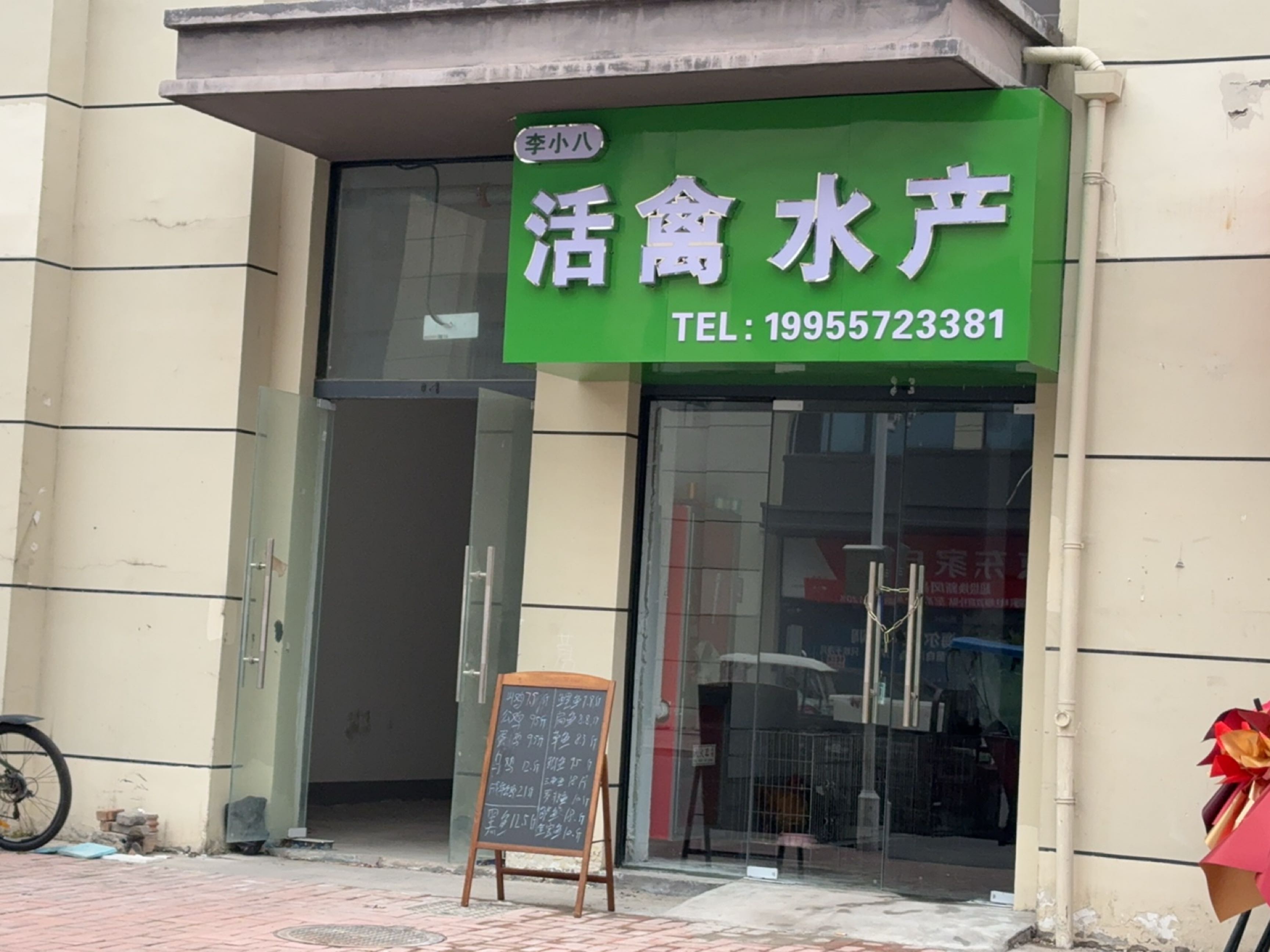 李小八活禽水产