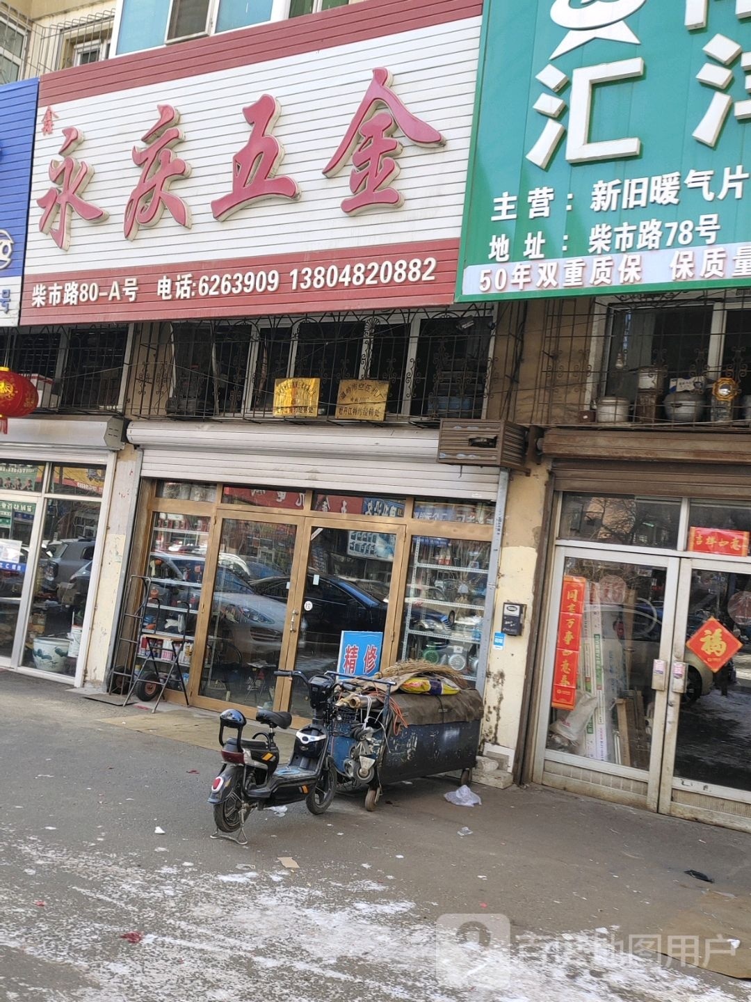 永庆五金(柴市路店)
