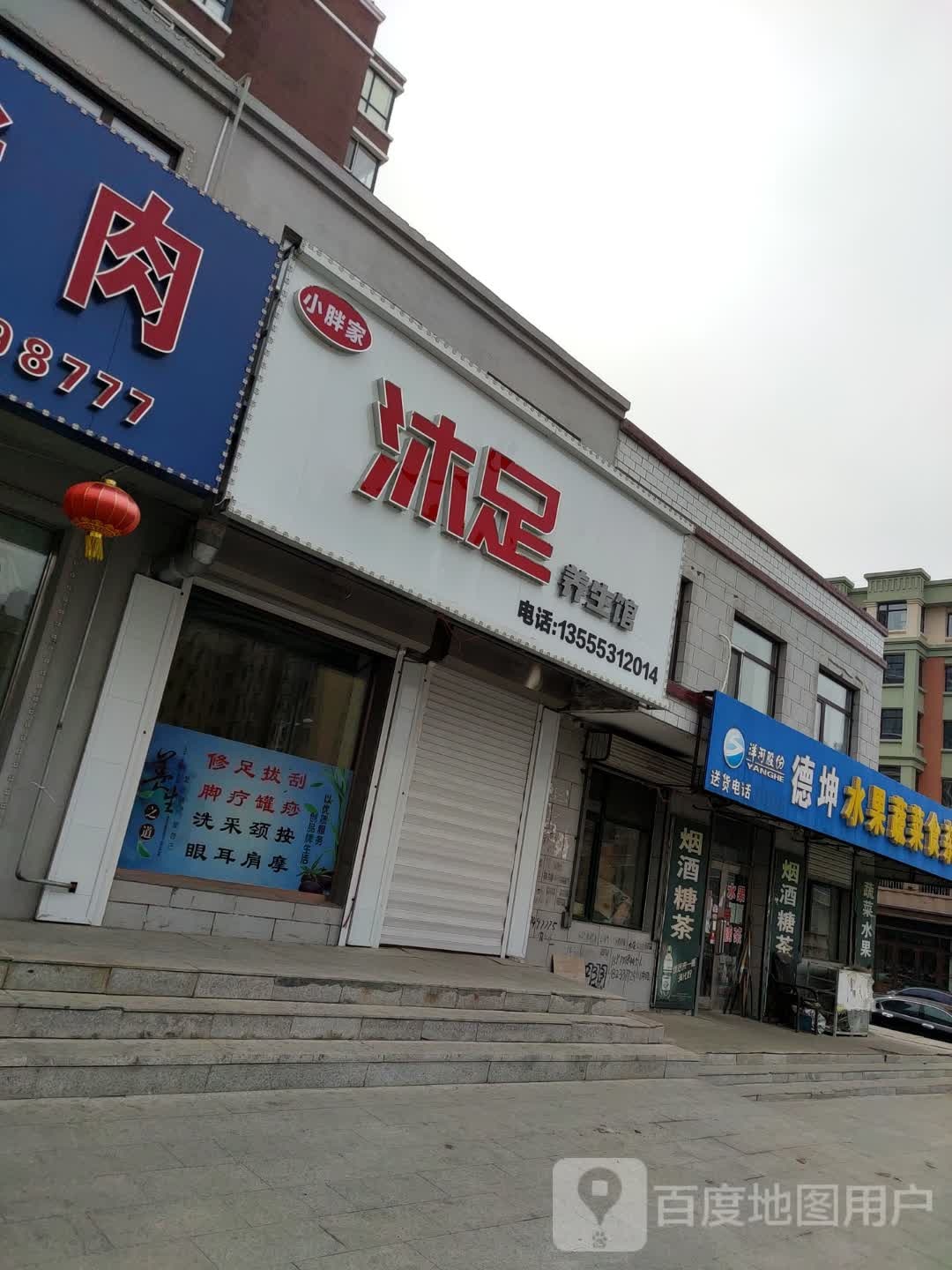 小胖家沐足养生馆(富贵园小区店)