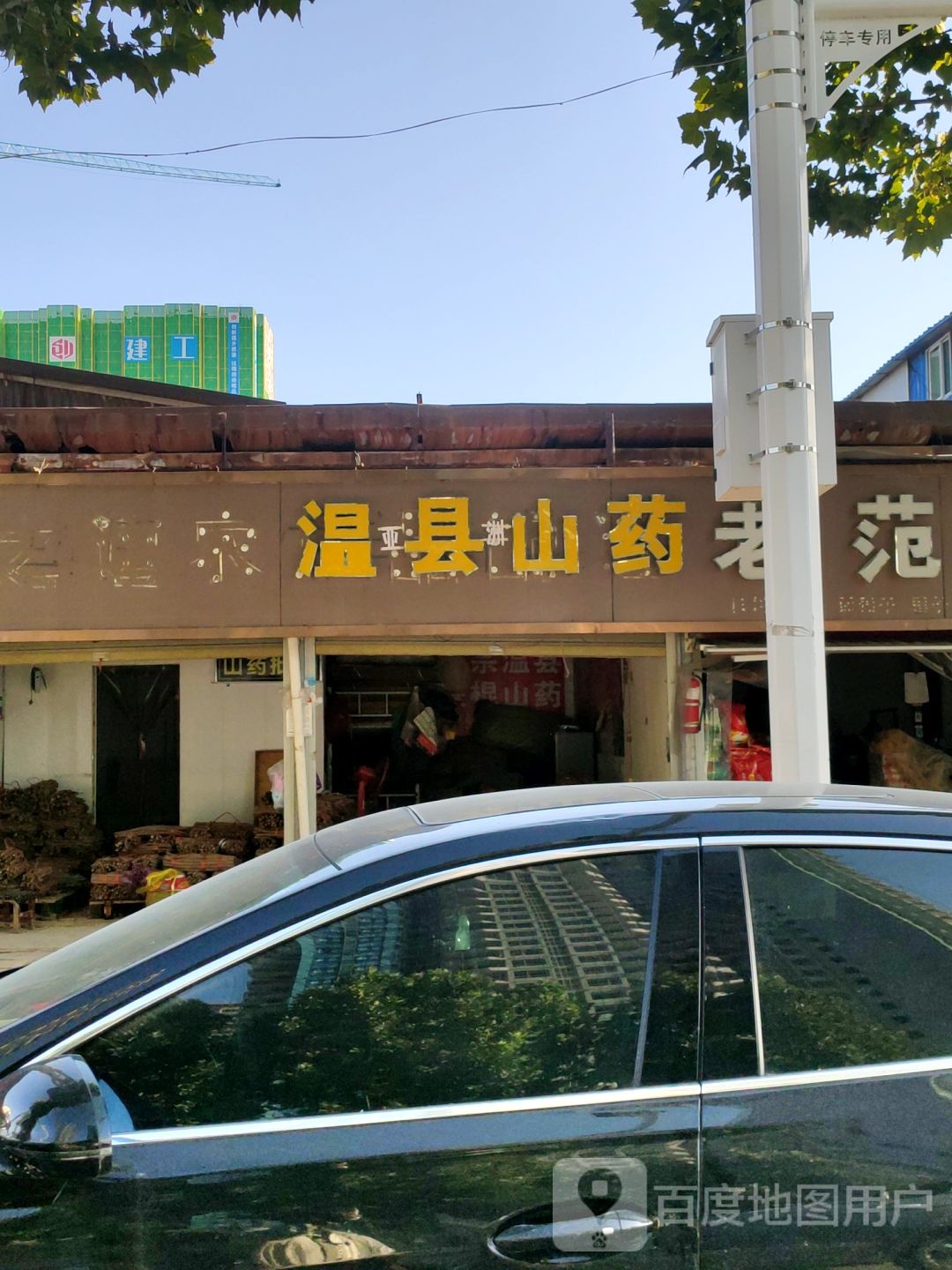 温县铁棍山药(水科路)