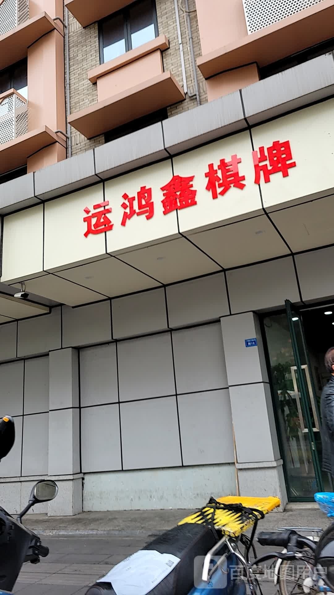 运鸿鑫棋牌