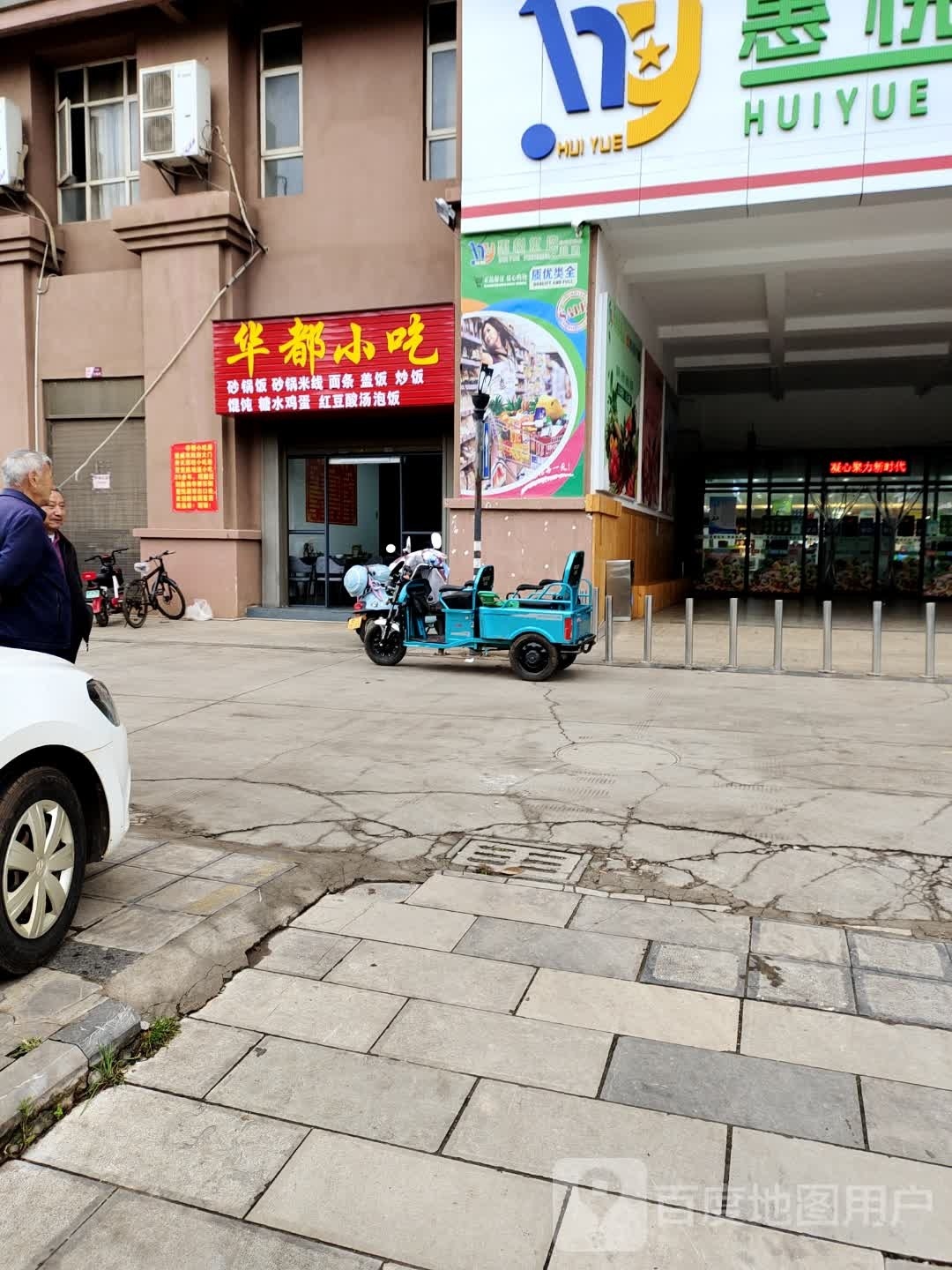 华都小吃