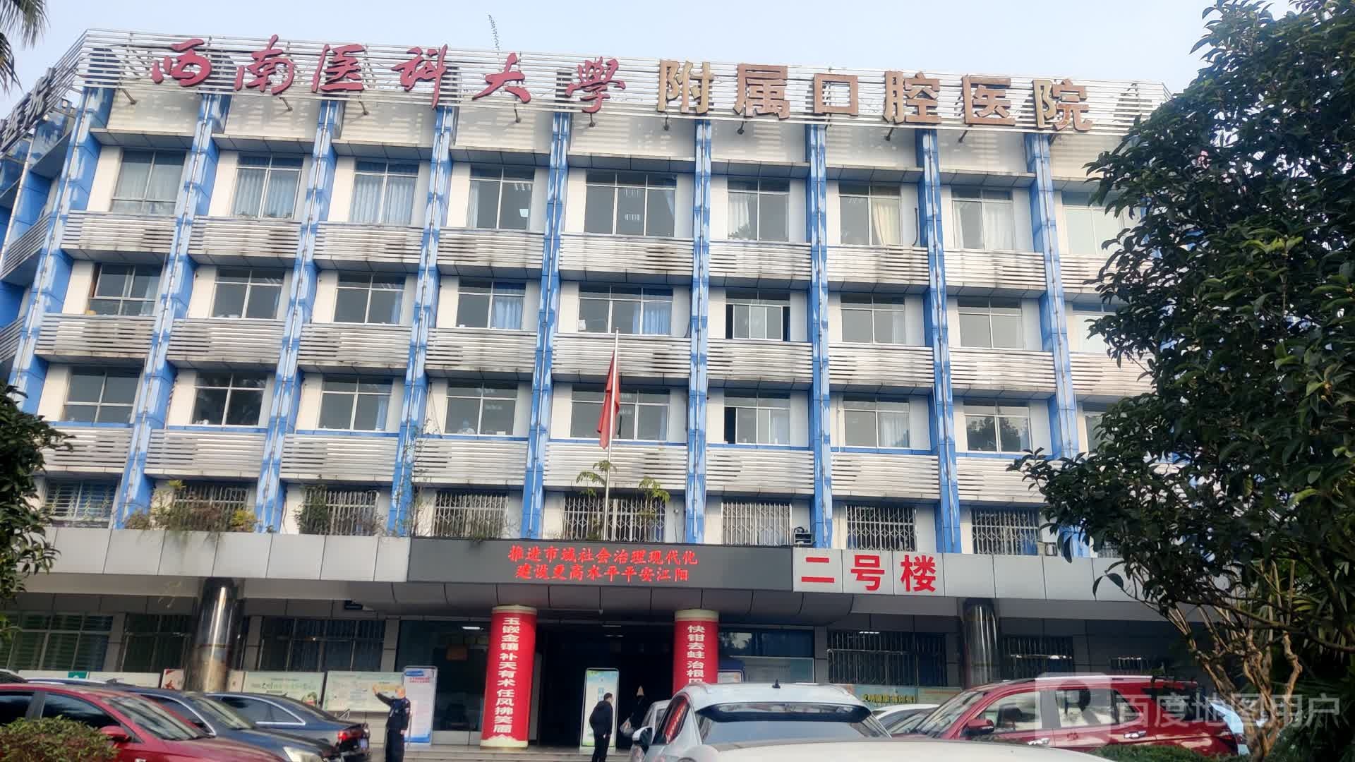 西南医科大学附属口腔医院(大山坪院区)