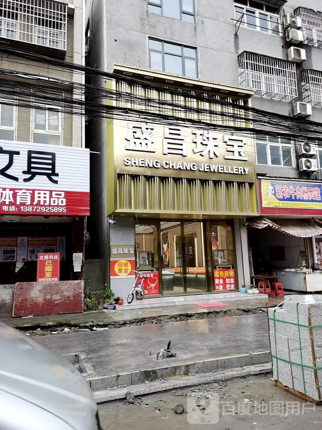 盛昌珠宝