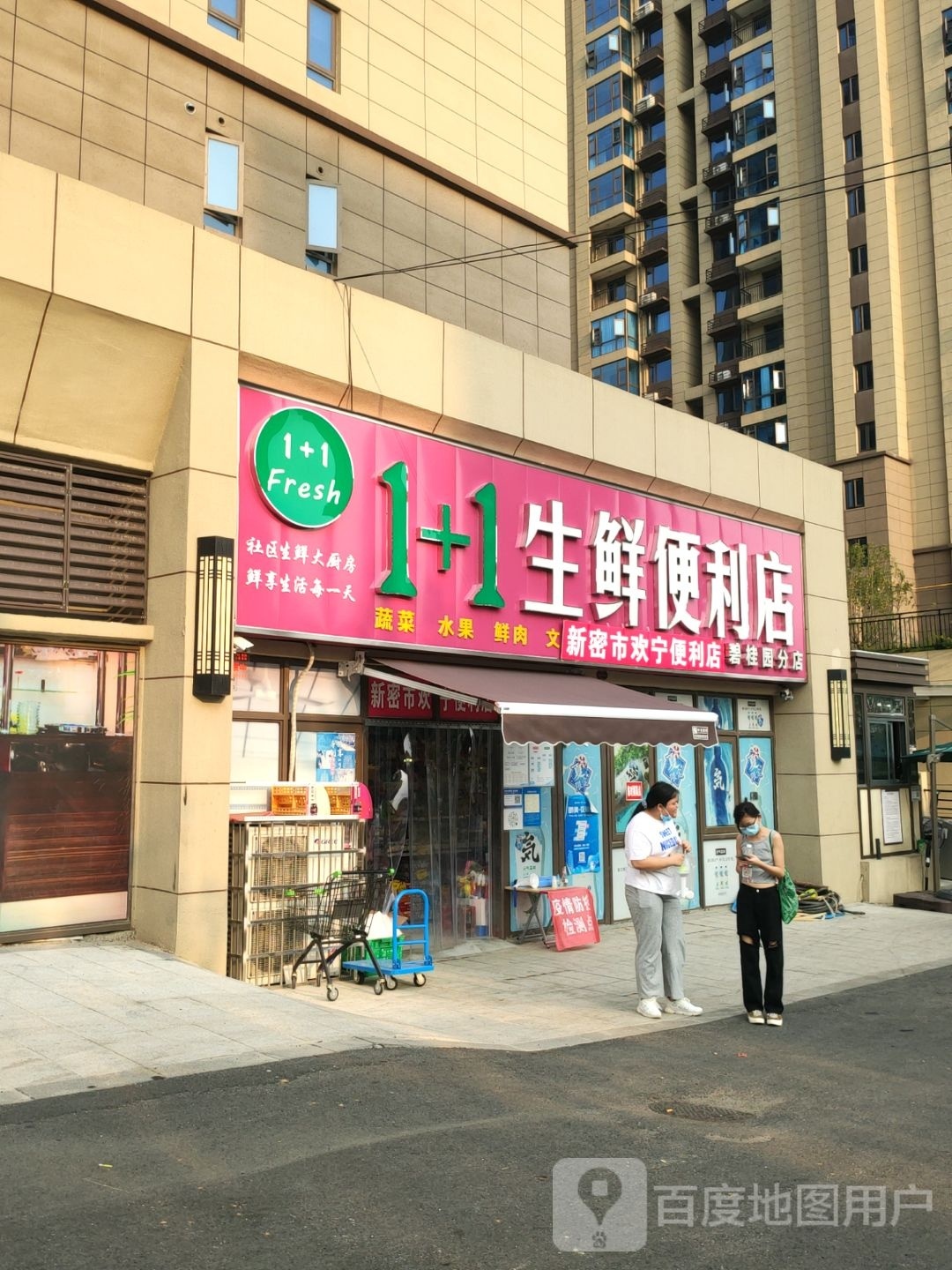 新密市1+1生鲜便利店(碧桂园分店)