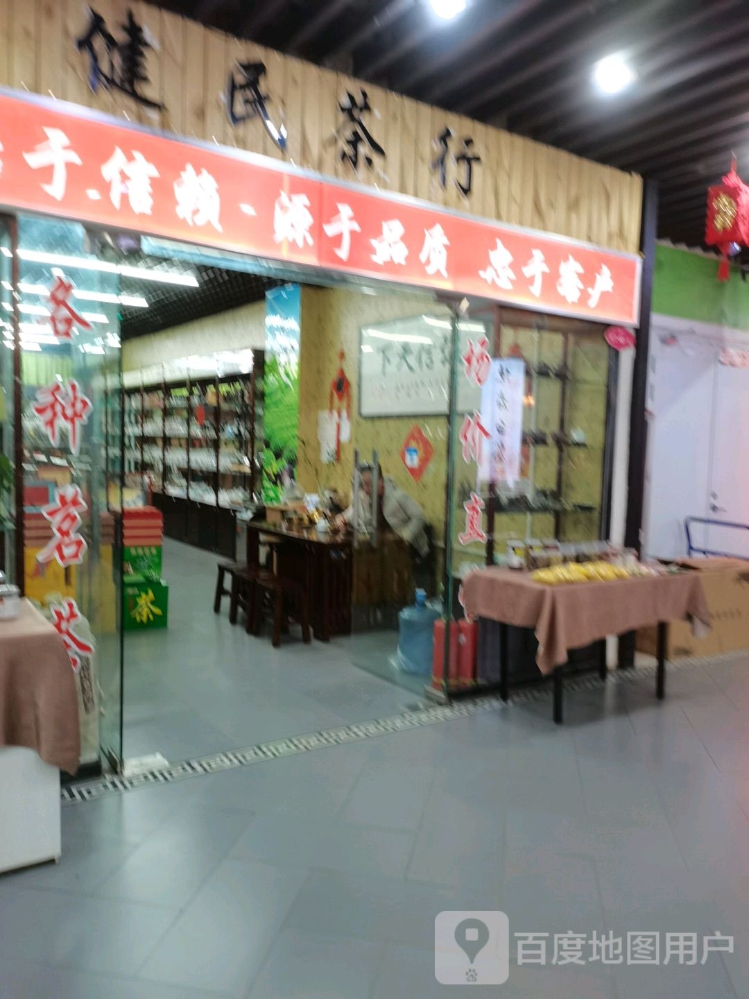 健民茶行