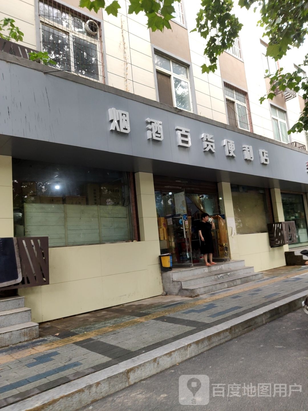 烟酒百货便利店