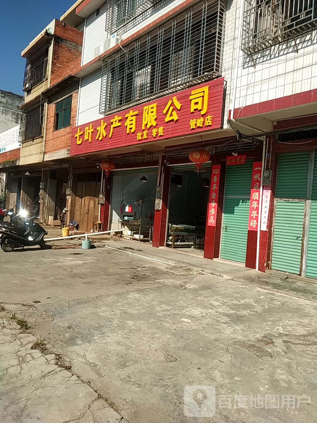 七叶水产有限公司(管岭店)