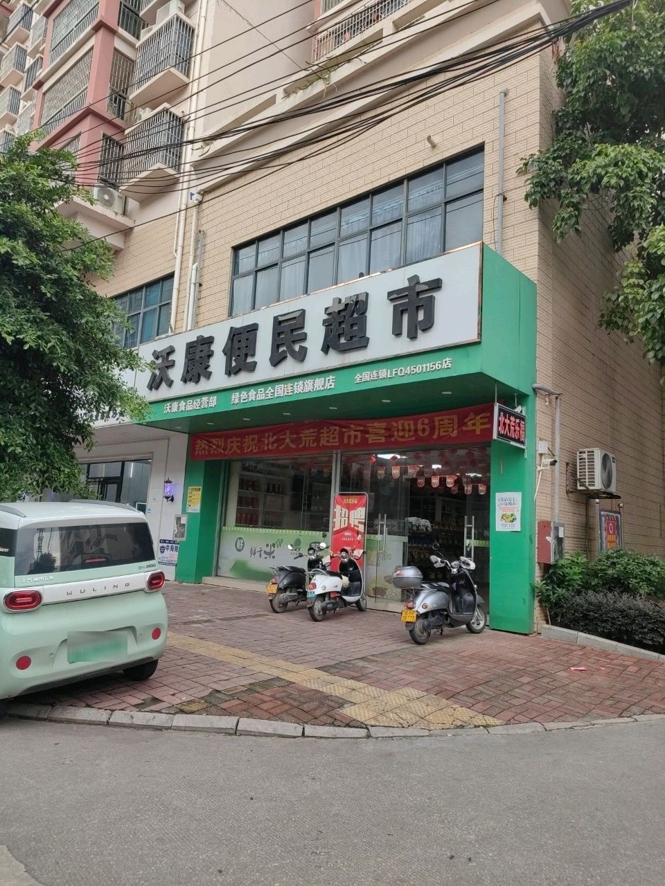 沃康便民超市(盛世名城三期A组团店)