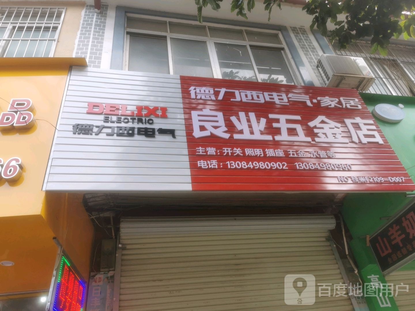 良业五金店