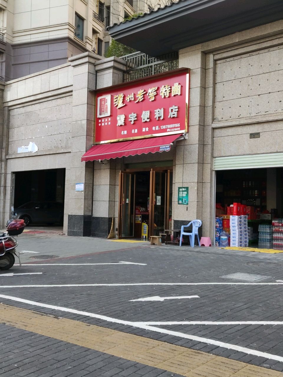 震宇便利店