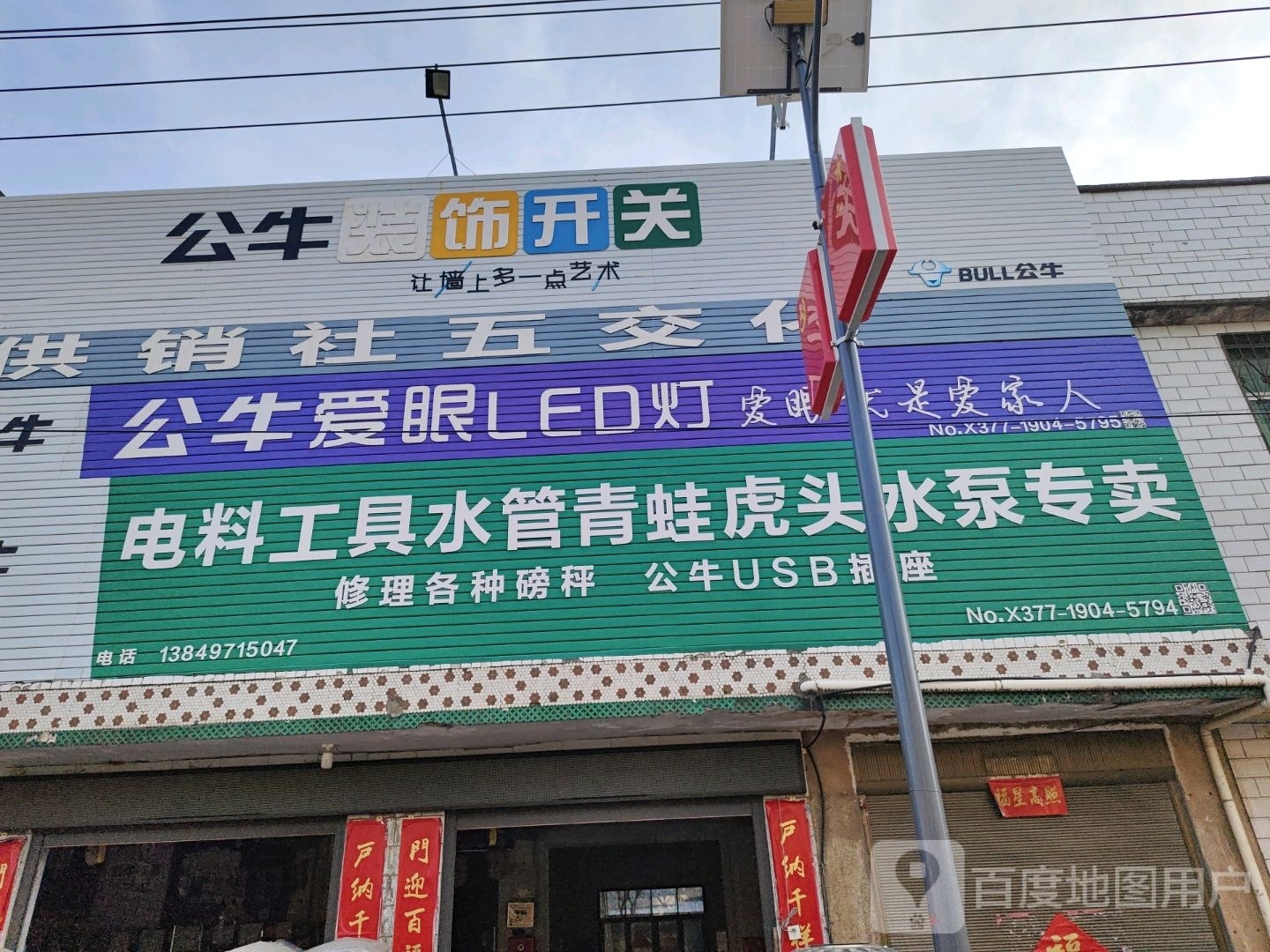 唐河县黑龙镇公牛装饰开关(振兴路店)