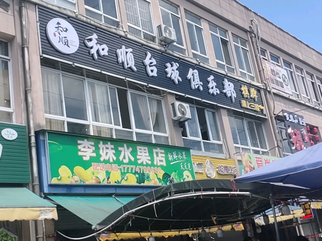 和顺台球俱乐部