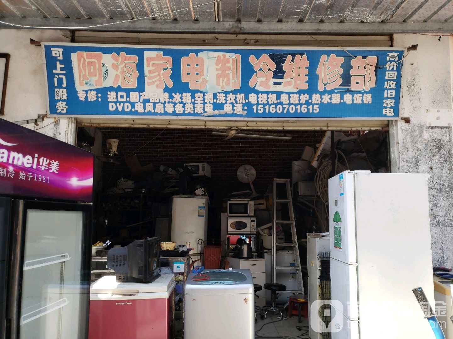 阿海家电制冷维修部