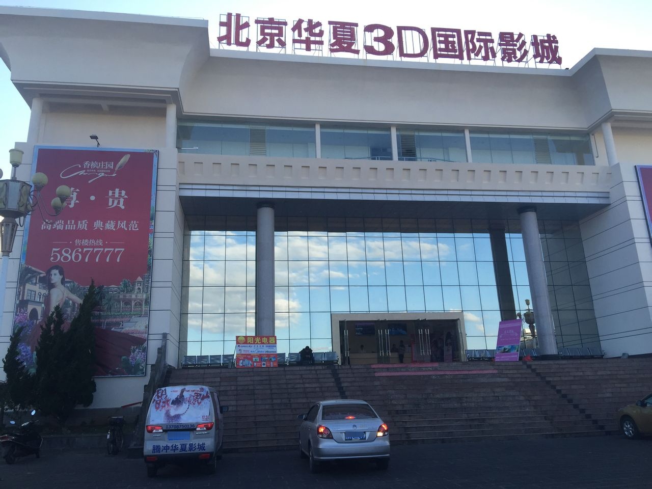 腾冲华夏影城(党校店)