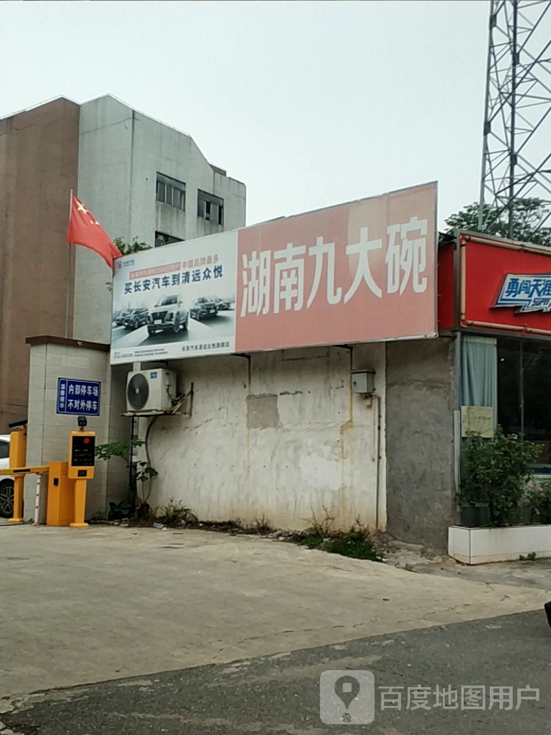 湖南九大碗(建设一路店)