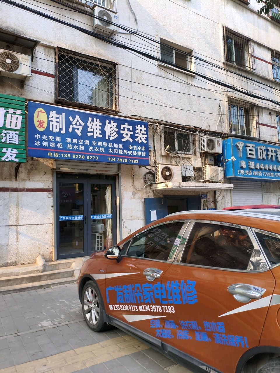 广发制冷维修安装(一七三小区东院店)