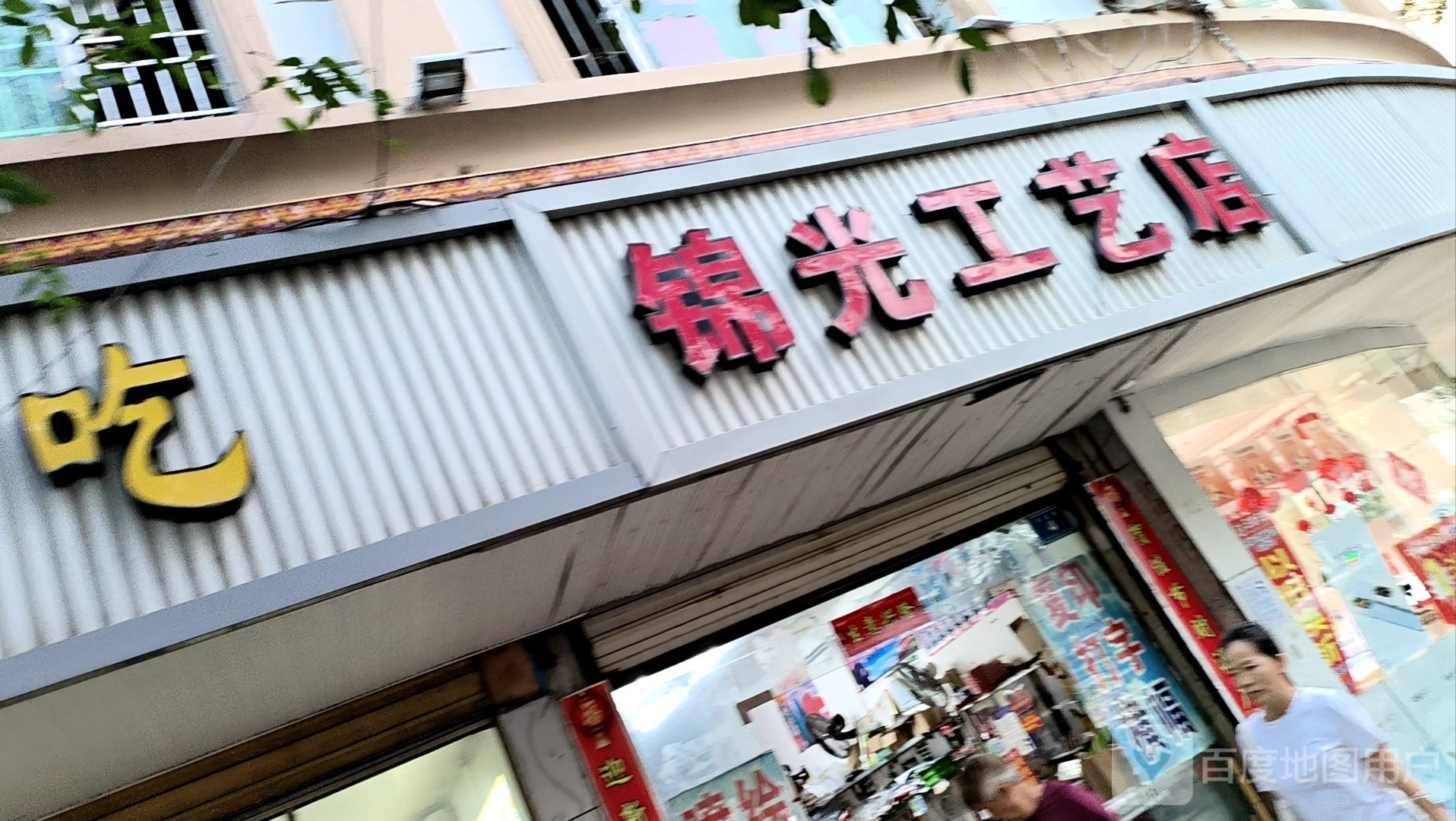 锦光工艺店