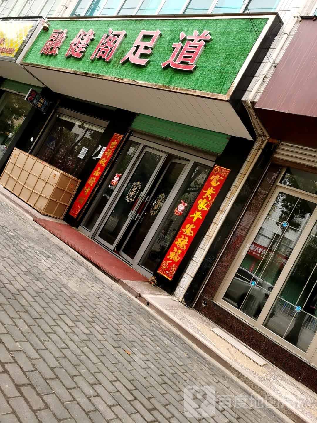 融健阁足道