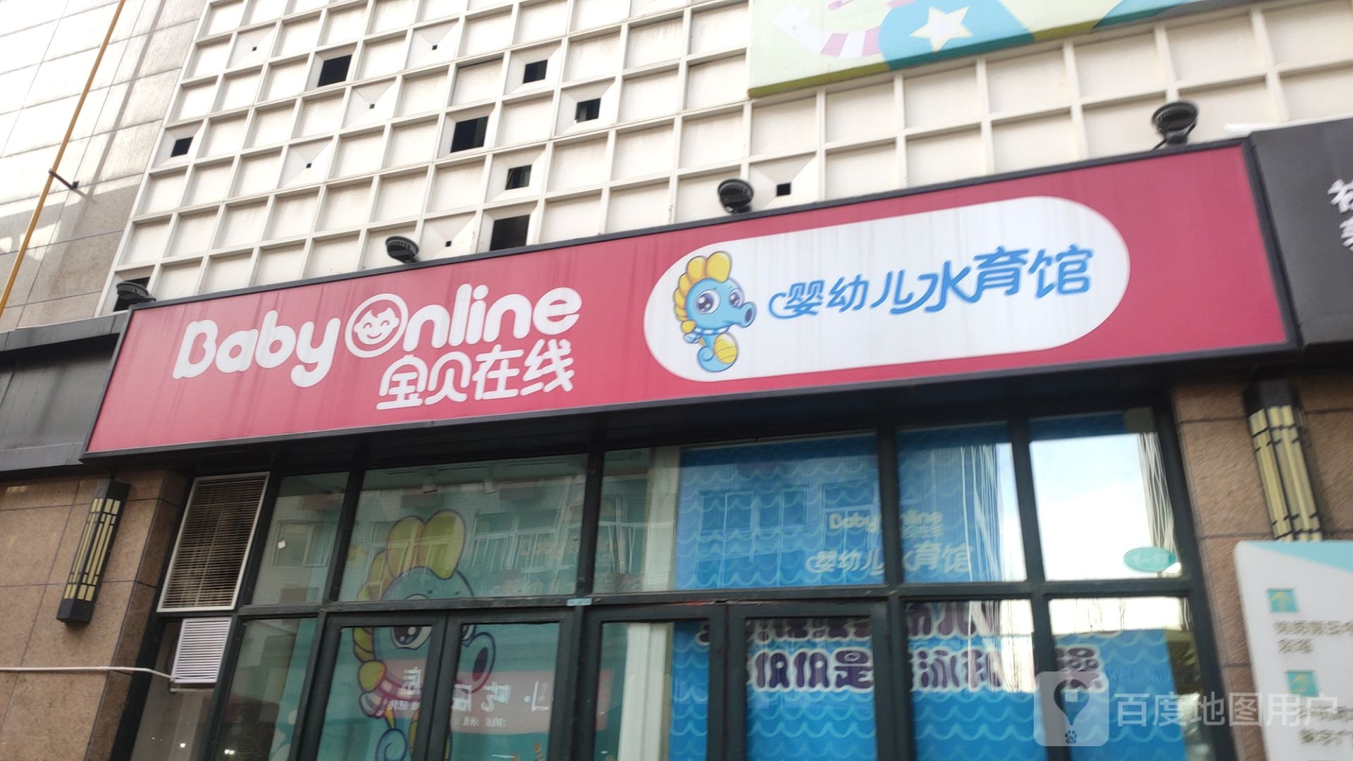 宝贝在线(锦绣山河店)