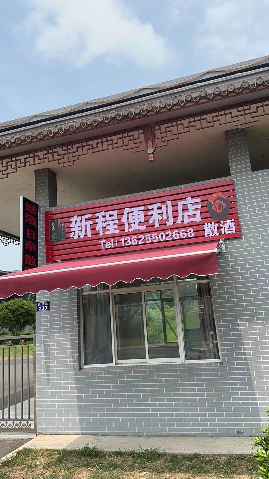 新程便利店