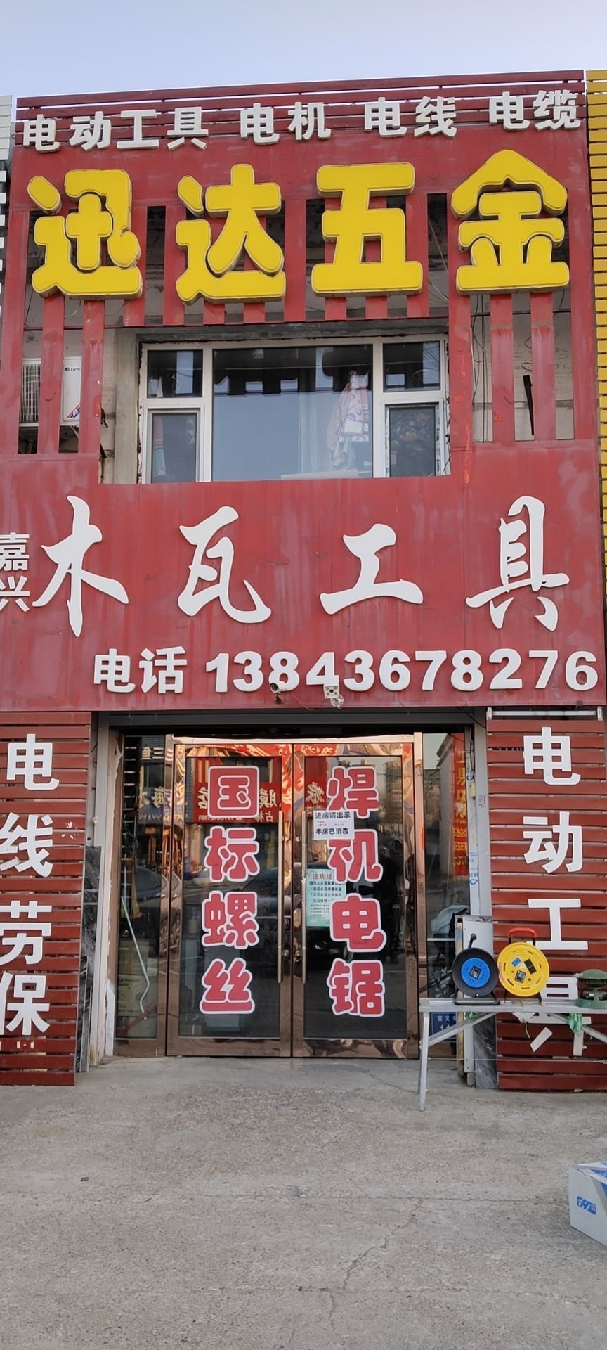 洮南市嘉兴迅达五金