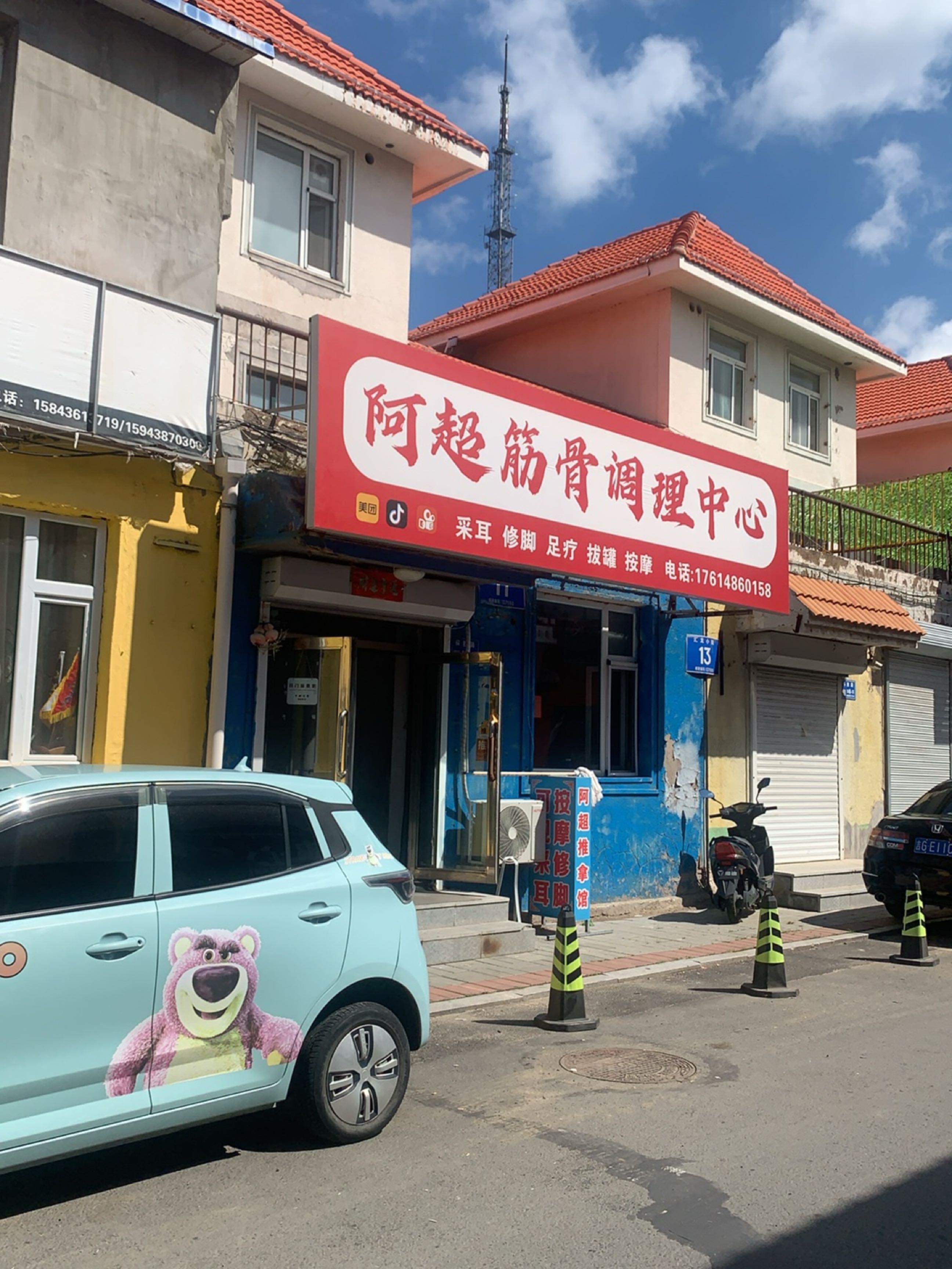 阿超筋骨调理中心